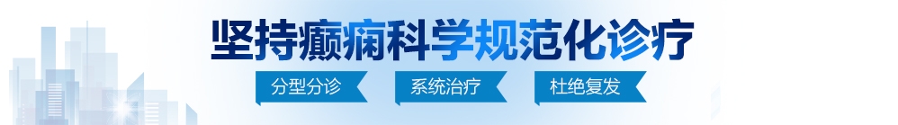 肥胖女人操逼视频免费看北京治疗癫痫病最好的医院